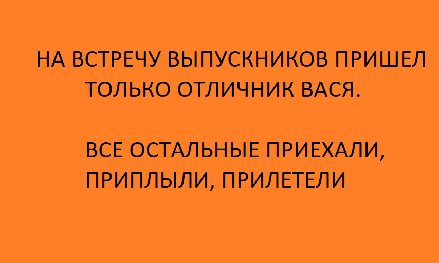Надпись: "На встречу пришел только отличник Вася. Все остальные приехали, приплыли, прилетели.”