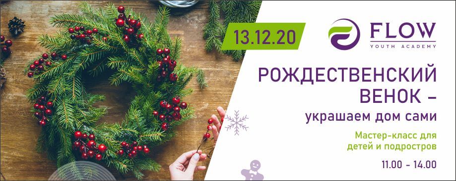 Майстер-клас від Youth Flow Academy для дітей 6-12 років «Різдвяний вінок – прикрашаємо свій будинок самостійно».