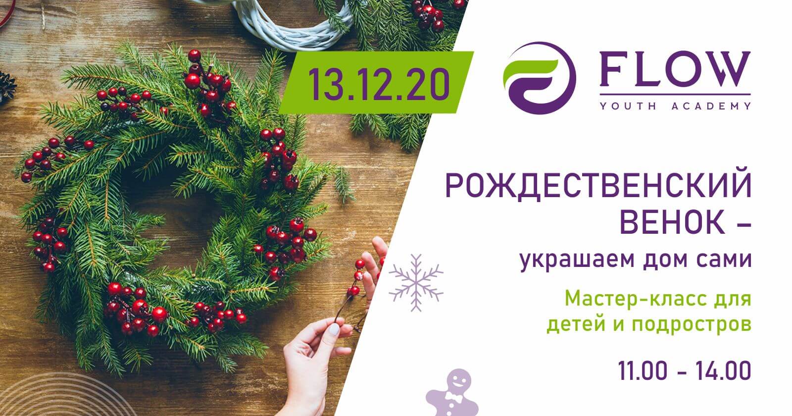 Майстер-клас від Youth Flow Academy для дітей 6-12 років «Різдвяний вінок – прикрашаємо свій будинок самостійно».
