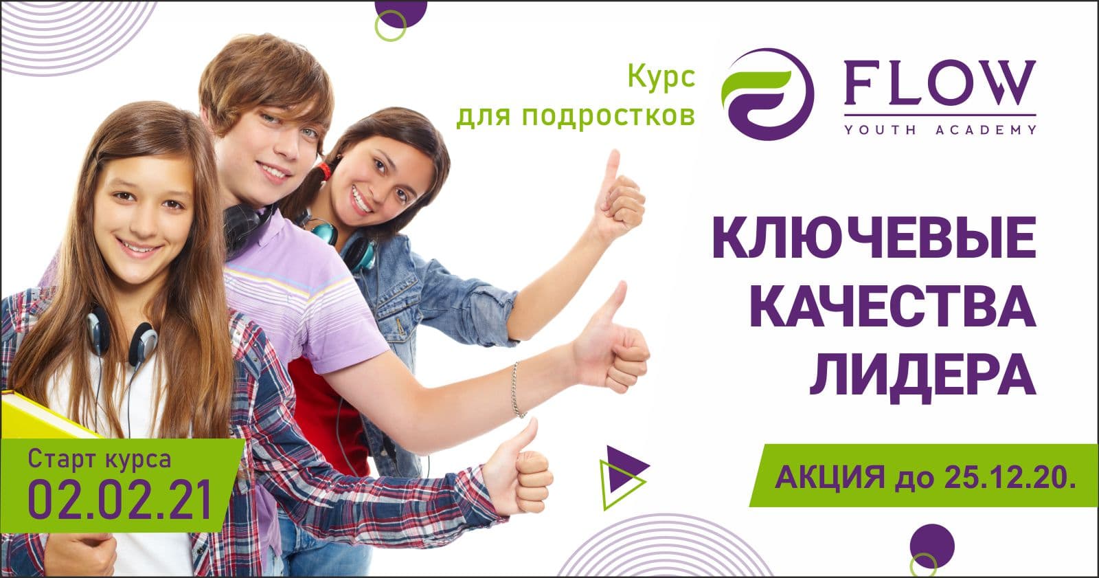 Курс «Ключевые качества лидера: формируем успешную личность».