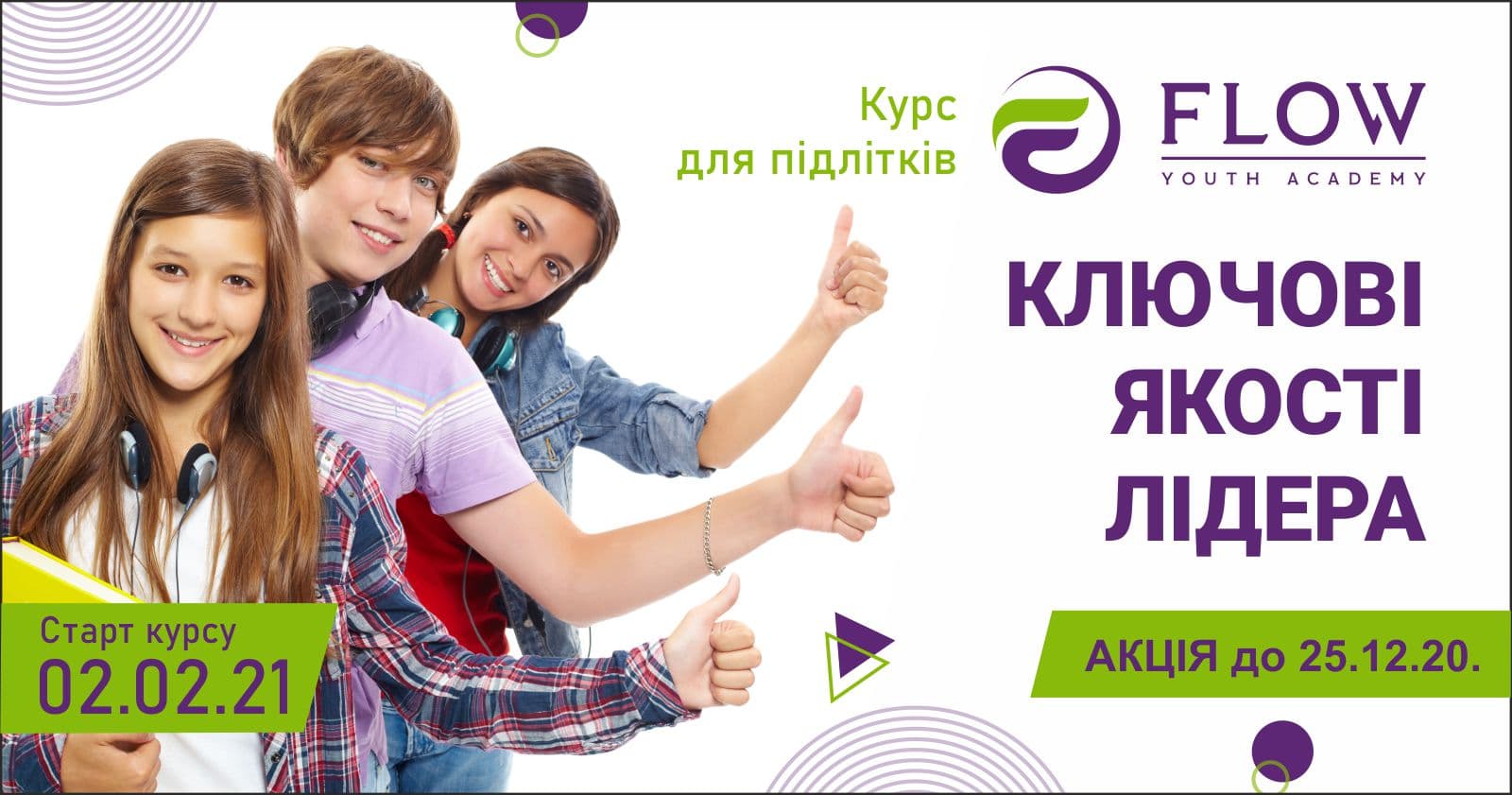 Курс «Ключові якості лідера: формуємо успішну особистість».